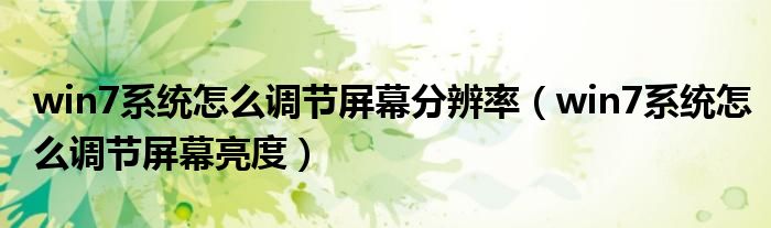 win7系统怎么调节屏幕分辨率（win7系统怎么调节屏幕亮度）