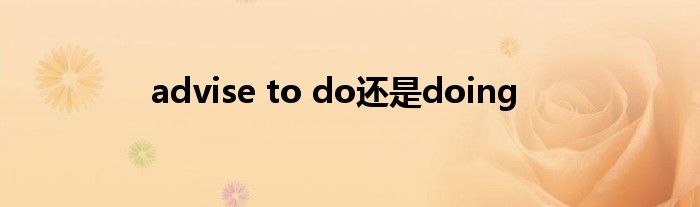 advise to do还是doing
