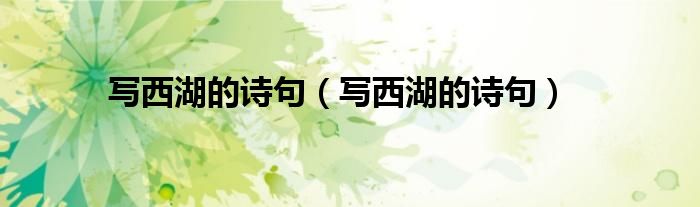 写西湖的诗句（写西湖的诗句）