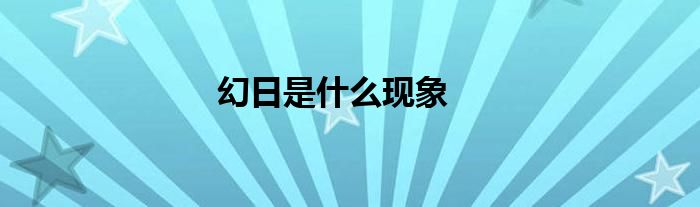 幻日是什么现象