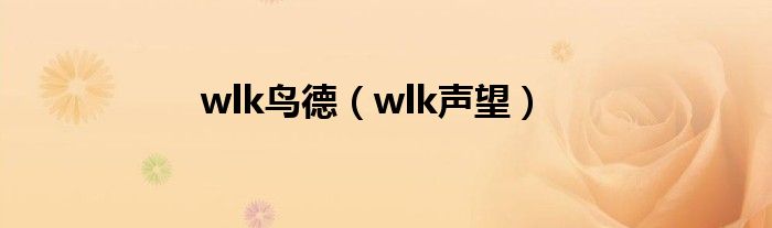 wlk鸟德（wlk声望）