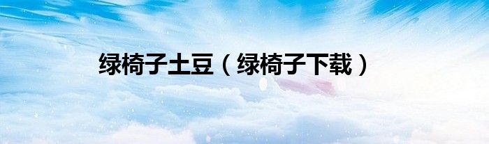 绿椅子土豆（绿椅子下载）