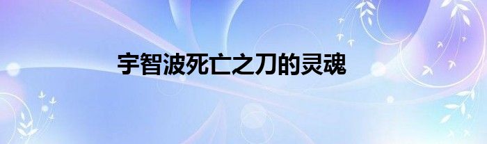 宇智波死亡之刀的灵魂