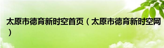 太原市德育新时空首页（太原市德育新时空网）