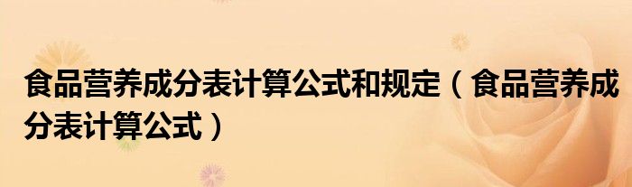 食品营养成分表计算公式和规定（食品营养成分表计算公式）