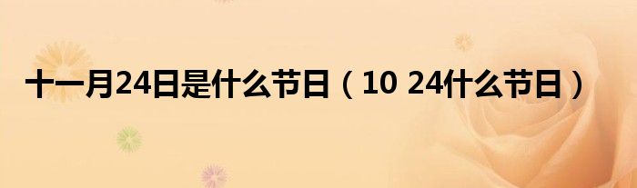 十一月24日是什么节日（10 24什么节日）