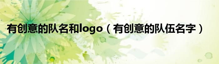 有创意的队名和logo（有创意的队伍名字）