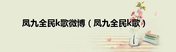 凤九全民k歌微博（凤九全民k歌）