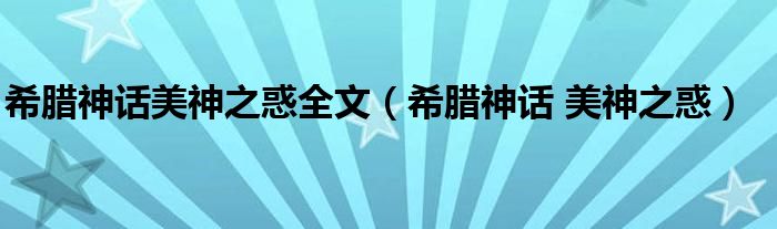 希腊神话美神之惑全文（希腊神话 美神之惑）