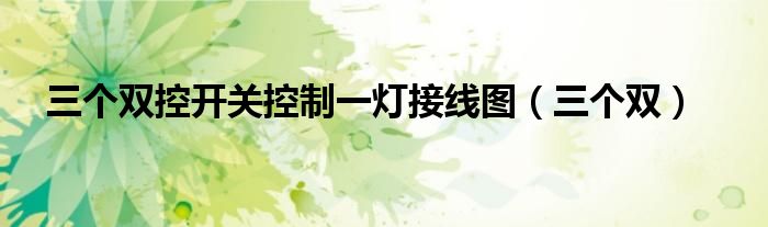 三个双控开关控制一灯接线图（三个双）