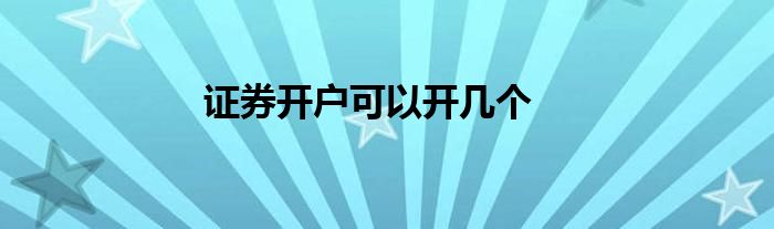 证券开户可以开几个