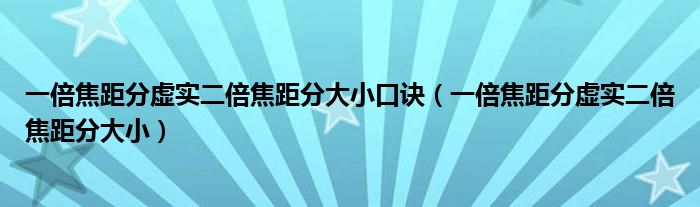 一倍焦距分虚实二倍焦距分大小口诀(一倍焦距分虚实二倍焦距分大小)