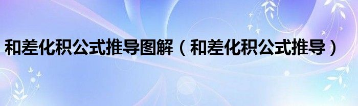 和差化积公式推导图解（和差化积公式推导）