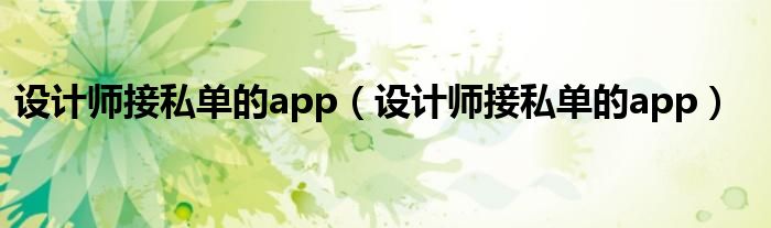设计师接私单的app（设计师接私单的app）