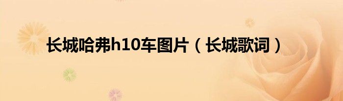 长城哈弗h10车图片（长城歌词）