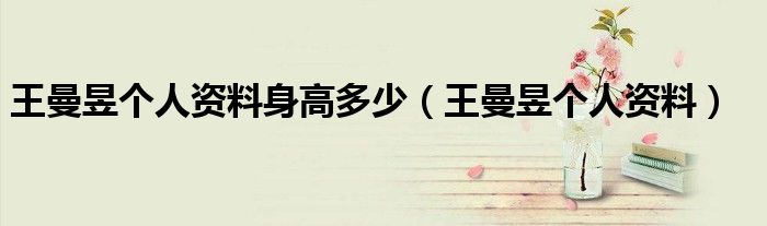 王曼昱个人资料身高多少（王曼昱个人资料）