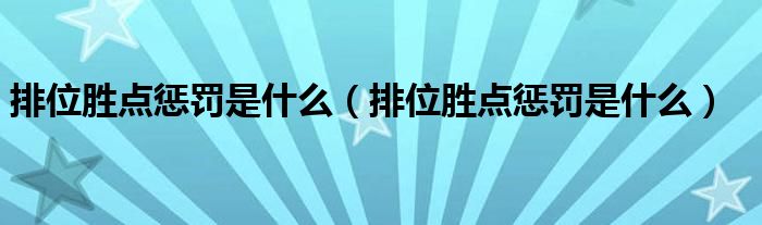 排位胜点惩罚是什么（排位胜点惩罚是什么）