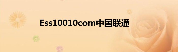 Ess10010com中国联通