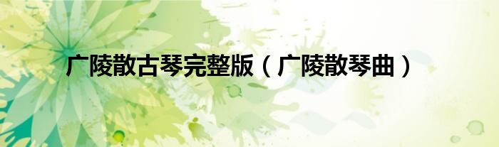 广陵散古琴完整版（广陵散琴曲）