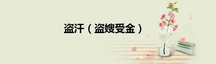 盗汗（盗嫂受金）