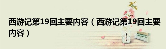 西游记第19回主要内容（西游记第19回主要内容）