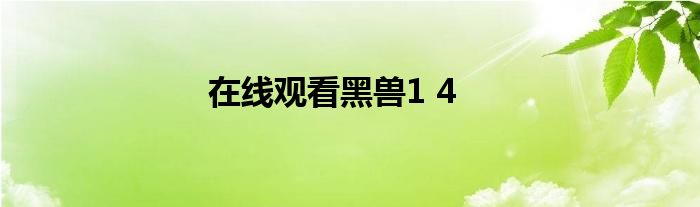 在线观看黑兽1 4