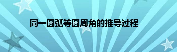 同一圆弧等圆周角的推导过程