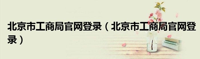 北京市工商局官网登录（北京市工商局官网登录）