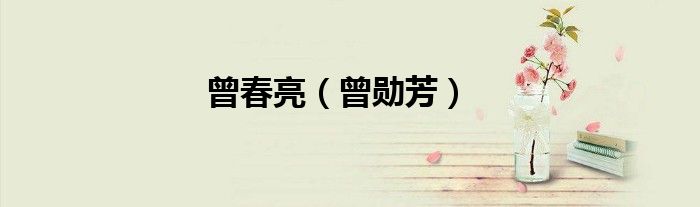 曾春亮（曾勋芳）
