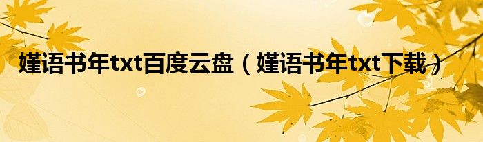 嫤语书年txt百度云盘（嫤语书年txt下载）