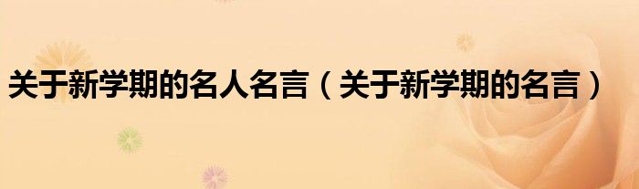 关于新学期的名人名言（关于新学期的名言）