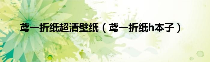 鸢一折纸超清壁纸（鸢一折纸h本子）