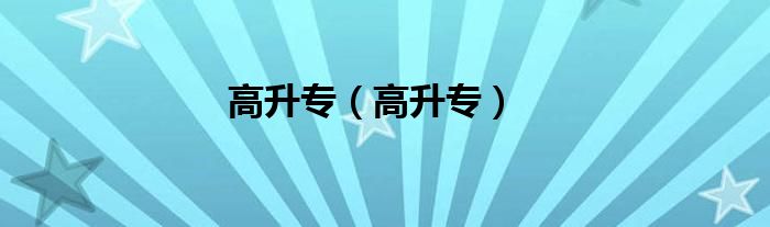 高升专（高升专）