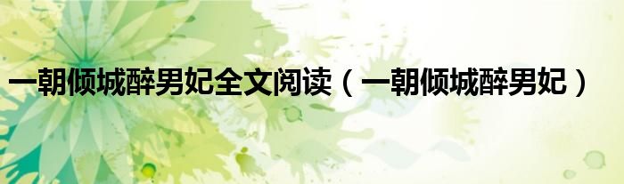 一朝倾城醉男妃全文阅读（一朝倾城醉男妃）