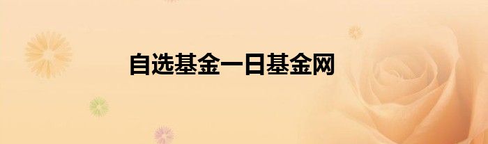 自选基金一日基金网