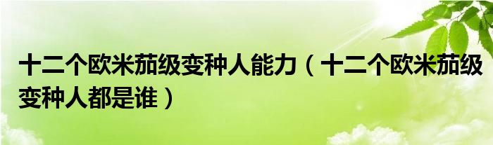 十二个欧米茄级变种人能力（十二个欧米茄级变种人都是谁）