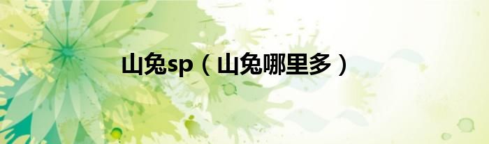 山兔sp（山兔哪里多）