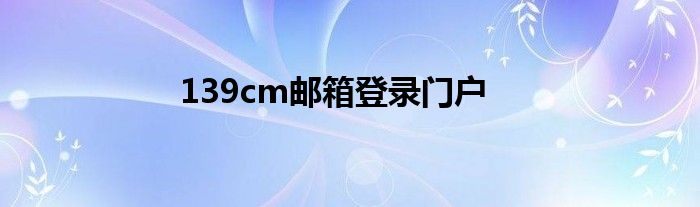 139cm邮箱登录门户