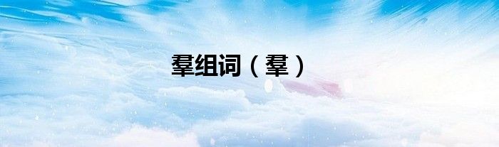 羣组词（羣）