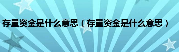 存量资金是什么意思（存量资金是什么意思）