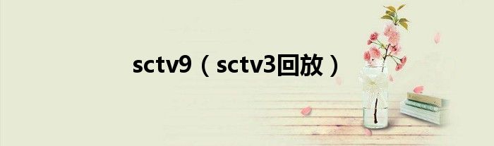 sctv9（sctv3回放）