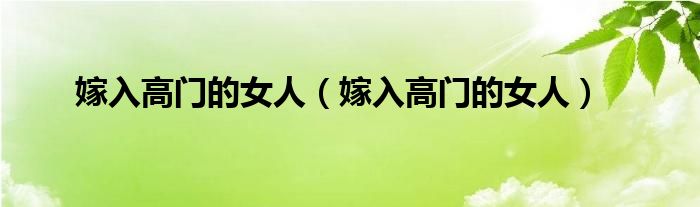 嫁入高门的女人（嫁入高门的女人）