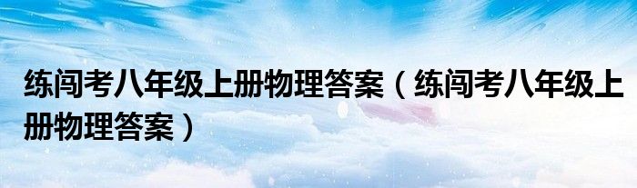 练闯考八年级上册物理答案（练闯考八年级上册物理答案）
