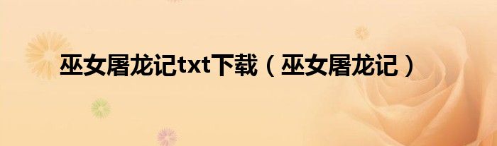 巫女屠龙记txt下载（巫女屠龙记）
