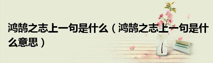 鸿鹄之志上一句是什么（鸿鹄之志上一句是什么意思）