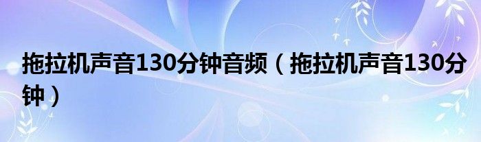 拖拉机声音130分钟音频（拖拉机声音130分钟）