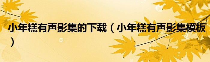 小年糕有声影集的下载（小年糕有声影集模板）