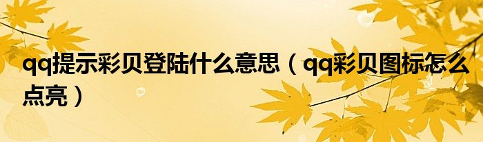 qq提示彩贝登陆什么意思（qq彩贝图标怎么点亮）