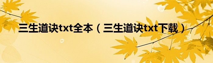 三生道诀txt全本（三生道诀txt下载）