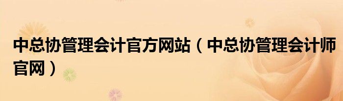 中总协管理会计官方网站（中总协管理会计师官网）